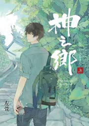 神之郷/上