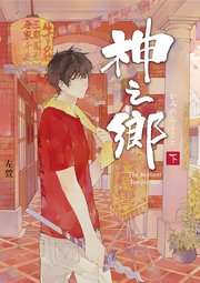 神之郷 / 下