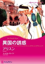 ハーレクイン ドラマティック・バースデーロマンスセット vol.2