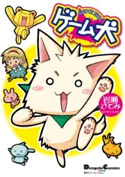 電撃4コマ コレクション ゲーム犬(1)