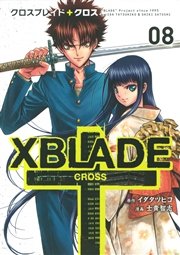 XBLADE ＋ ―CROSS―（8）