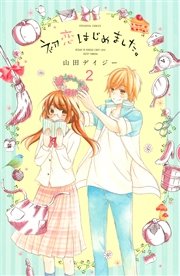 初恋はじめました。 分冊版（2） 恋なんて、無意味なもの。