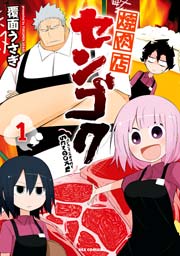 焼肉店センゴク 1巻