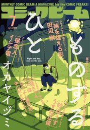 月刊コミックビーム 2018年7月号