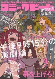 【電子版】月刊コミックビーム 2020年4月号