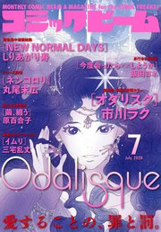 【電子版】月刊コミックビーム 2020年7月号