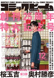 【電子版】月刊コミックビーム 2020年12月号