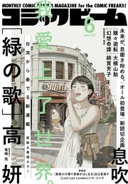 【電子版】月刊コミックビーム 2021年6月号