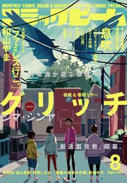 【電子版】月刊コミックビーム 2021年8月号