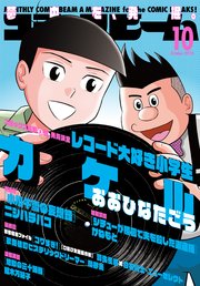 【電子版】月刊コミックビーム 2024年10月号