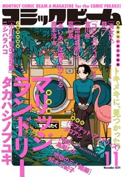 【電子版】月刊コミックビーム 2024年11月号
