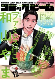 【電子版】月刊コミックビーム 2024年12月号