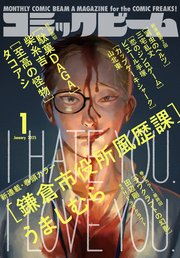 【電子版】月刊コミックビーム 2025年1月号