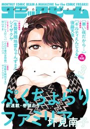 【電子版】月刊コミックビーム 2025年3月号