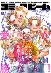 月刊コミックビーム