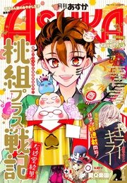 【電子版】月刊ASUKA 2017年2月号