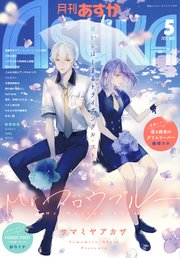 【電子版】月刊ASUKA 2021年5月号