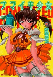 ナマイキ少女 1巻