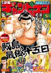 週刊少年チャンピオン2016年51号