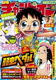 週刊少年チャンピオン2018年15号