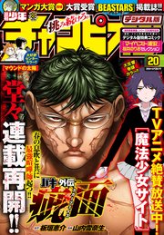 週刊少年チャンピオン2018年20号