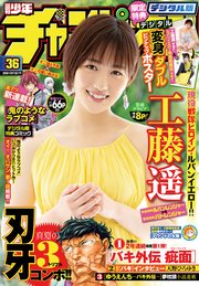 週刊少年チャンピオン2018年36号