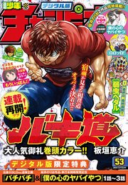 週刊少年チャンピオン2018年53号
