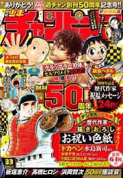 週刊少年チャンピオン2019年33号