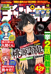 週刊少年チャンピオン2020年46号