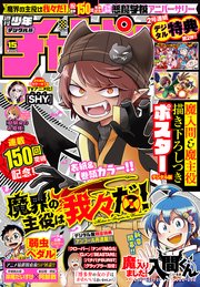 週刊少年チャンピオン2023年15号