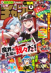 週刊少年チャンピオン2024年2+3号
