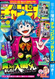週刊少年チャンピオン 最新号