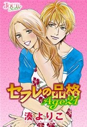 セフレの品格（プライド） Age21【分冊版】 第7話