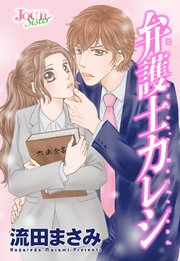 弁護士カレシ 分冊版 ： 121