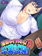 巨根でイカせろ！卒業試験！ ～女教師ハーレム学園～（10） 第10話