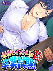 巨根でイカせろ！卒業試験！ ～女教師ハーレム学園～（15）