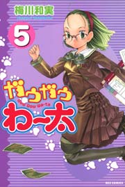 新装版 ガウガウわー太 5巻