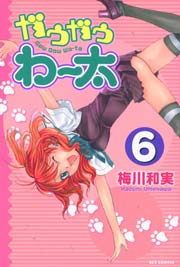 新装版 ガウガウわー太 6巻