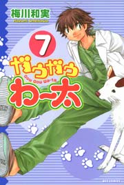 新装版 ガウガウわー太 7巻