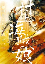 村上海賊の娘 12
