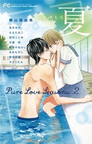 Pure Love Seasons 2 夏～はげしく～