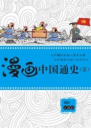 漫画中国通史（三）