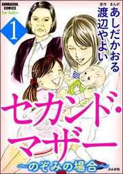 セカンド・マザー～特別養子縁組という選択～