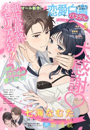 恋愛白書パステル