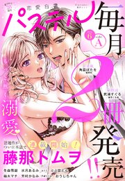 恋愛白書パステル 2026年6月号 sideA