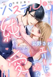 恋愛白書パステル 最新号