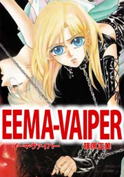 EEMA-VAIPER 1巻