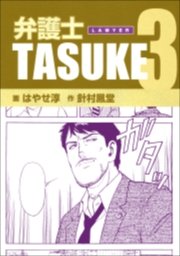 弁護士TASUKE 3巻