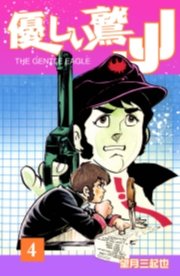 優しい鷲JJ　4巻