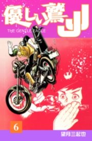優しい鷲JJ　6巻